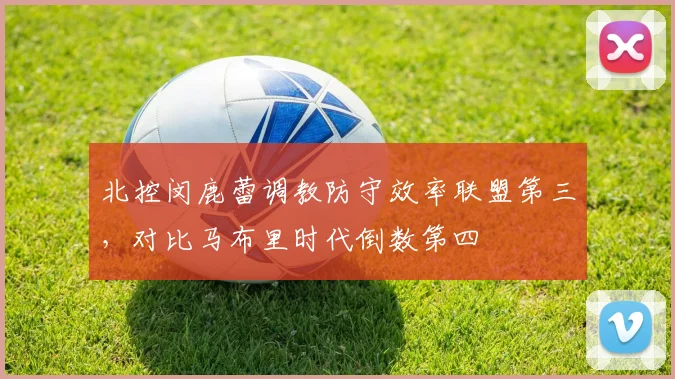 北控闵鹿蕾调教防守效率联盟第三，对比马布里时代倒数第四